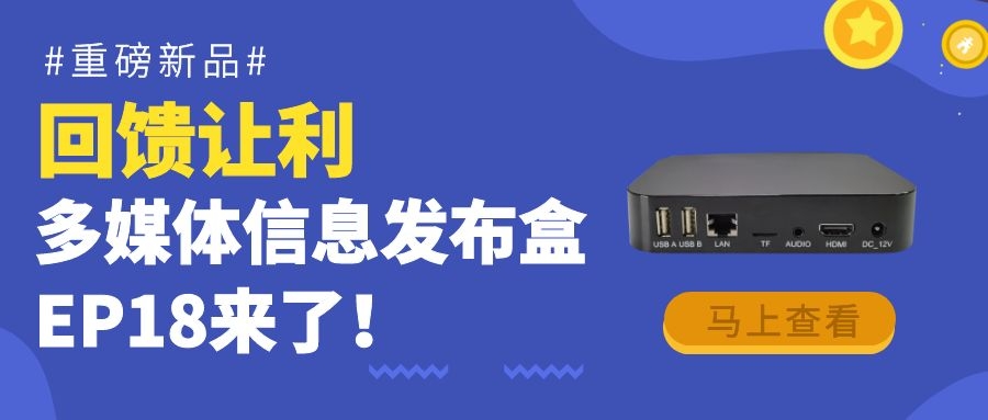 【重磅新品】回饋?zhàn)尷樯田@信發(fā)而生的多媒體信息發(fā)布盒EP18來了！