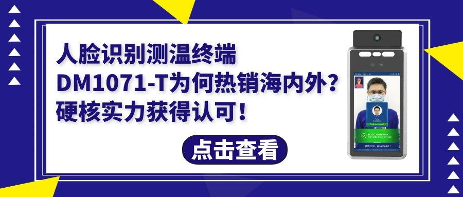 人臉識(shí)別測(cè)溫終端DM1071-T為何暢銷海外？硬核實(shí)力獲得認(rèn)可