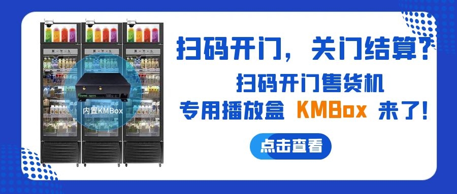 掃碼開門，關(guān)門結(jié)算？欣威視通推出掃碼開門售貨機(jī)播放盒—KMBox!