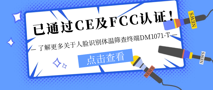 已通過CE及FCC認(rèn)證！銷售火爆！關(guān)于欣威視通人臉識(shí)別體溫篩查終端DM1071-T更多信息不要錯(cuò)過！