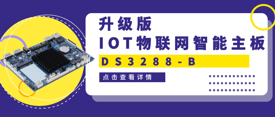 【重磅新品】升級(jí)版IOT物聯(lián)網(wǎng)智能主板DS3288-B 高性能＋高拓展！一塊主板滿足雙重需求！