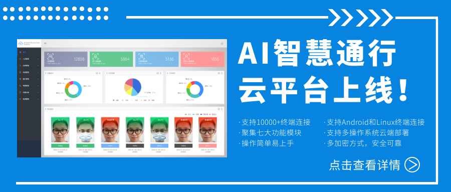 欣威視通AI智慧通行云平臺(tái)上線！激活人臉識(shí)別測(cè)溫終端，釋放信息化管理能量！