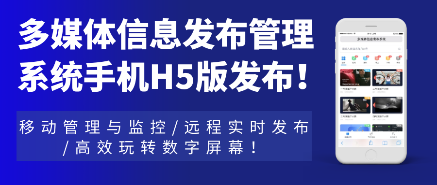 多媒體信息發(fā)布管理系統(tǒng)手機(jī)H5網(wǎng)頁版發(fā)布！移動(dòng)管理與監(jiān)控，遠(yuǎn)程實(shí)時(shí)發(fā)布，高效玩轉(zhuǎn)數(shù)字屏幕！