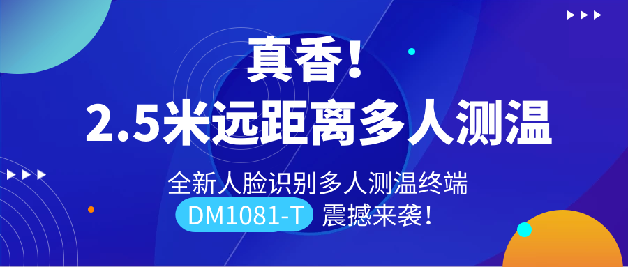 【重磅新品】全新遠(yuǎn)距離人臉識(shí)別多人測(cè)溫終端DM1081-T震撼來襲！