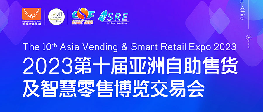 邀請(qǐng)函 | 欣威視通邀請(qǐng)您參與2023第十屆亞洲自助售貨及智慧零售博覽交易會(huì)，我們廣州見！